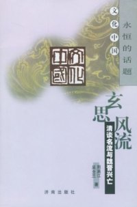 cover of the book 玄思风流 清谈名流与魏晋兴亡 文化中国永恒的话题: 清谈名流与魏晋兴亡