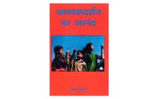 cover of the book आकाश दर्शन का आनंद  