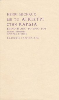 cover of the book Με το αγκίστρι στην καρδιά  