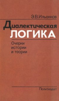 cover of the book Диалектическая логика. Очерки истории и теории  