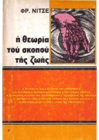 cover of the book Η Θεωρία του Σκοπού της Ζωής  