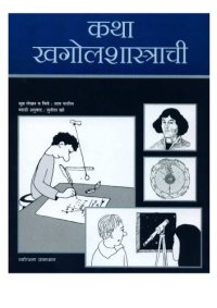 cover of the book कथा खागोल्शास्त्रांची  