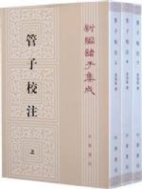 cover of the book 管子校注