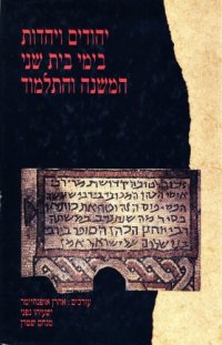 cover of the book יהודים ויהדות בימי בית שני, המשנה והתלמוד  