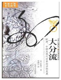 cover of the book 大分流：欧洲、中国及现代世界经济的发展