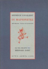 cover of the book Οι μαριονέτες  