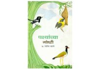 cover of the book पक्षीयांची गोष्ठी  