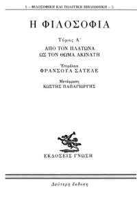 cover of the book Η φιλοσοφία. Από τον Πλάτωνα ως τον Θωμά Ακινάτη (Τόμος Α’)