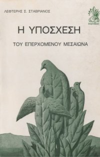 cover of the book Η Υπόσχεση του Επερχόμενου Μεσαίωνα  