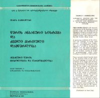 cover of the book Алфавитное письмо и древнегрузинская письменность: типология и происхождение алфавитных систем письма  