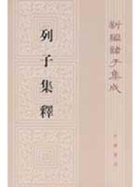 cover of the book 列子集釋