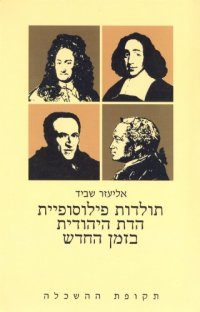 cover of the book תולדות פילוסופיית הדת היהודית בזמן החדש - חלק ראשון : תקופת ההשכלה (סדר היום החדש להתמודדות הפילוסופית עם הדת)  