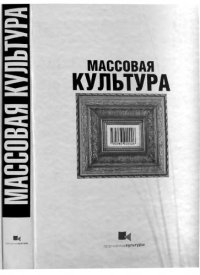 cover of the book Массовая культура: современные западные исследования