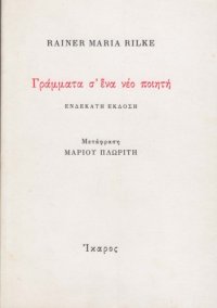 cover of the book Γράμματα σ' ένα νέο ποιητή  