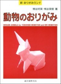 cover of the book 動物のおりがみ  