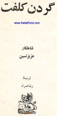 cover of the book گردن کلفت  