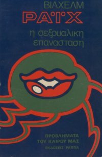 cover of the book Η σεξουαλική επανάσταση  