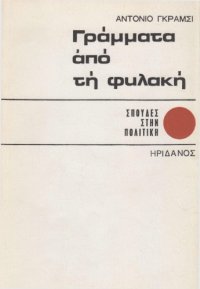 cover of the book Γράμματα από τη φυλακή  