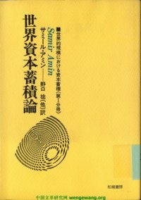 cover of the book 世界的規模における資本蓄積〈第1分冊〉世界資本蓄積論 (1980年)  