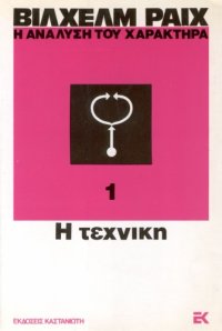 cover of the book Η ανάλυση του χαρακτήρα : Η τεχνική  