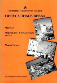 cover of the book ИЕРУСАЛИМ В ВЕКАХ, Часть 8: Иерусалим в османскую эпоху  