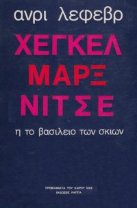 cover of the book Χέγκελ - Μαρξ - Νίτσε, ή το βασίλειο των σκιών  