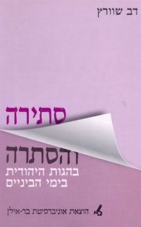 cover of the book סתירה והסתרה בהגות היהודית בימי הביניים  