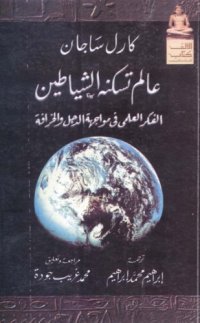 cover of the book عالم تسكنه الشياطين : الفكر العلمى فى مواجهة الدجل والخرافة  