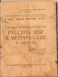 cover of the book Таблицы для перевода русских мер в метрические и обратно  