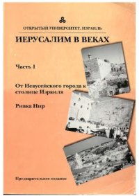 cover of the book ИЕРУСАЛИМ В ВЕКАХ: Часть 1. От Иевусейского города к столице Израиля  