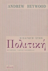 cover of the book Εισαγωγή στην πολιτική  