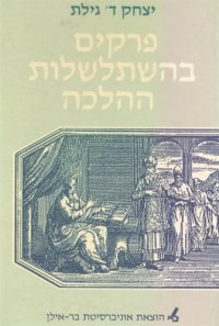 cover of the book פרקים בהשתלשלות ההלכה  