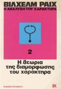 cover of the book Η ανάλυση του χαρακτήρα : Η θεωρία της διαμόρφωσης του χαρακτήρα  