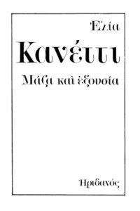 cover of the book Μάζα και Εξουσία  