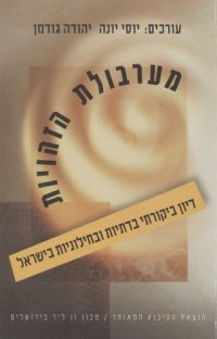 cover of the book מערבולת הזהויות : דיון ביקורתי בדתיות ובחילוניות בישראל  