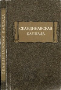 cover of the book Скандинавская баллада  