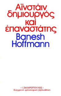 cover of the book Αϊνστάιν, δημιουργός και επαναστάτης  