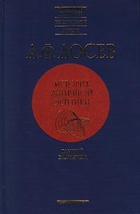 cover of the book История античной эстетики. Ранний эллинизм