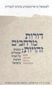 cover of the book דורות, מרחבים, זהויות : מבטים עכשוויים על חברה ותרבות בישראל  