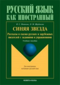 cover of the book Синяя звезда: Рассказы и сказки русских и зарубежных писателей с заданиями и упражнениями  