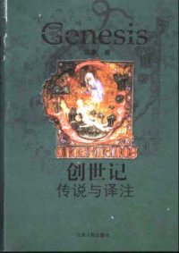 cover of the book 创世记 : 传说与译注