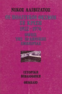 cover of the book Οι πολιτικοί θεσμοί σε κρίση 1922-1974 : Όψεις της ελληνικής εμπειρίας  