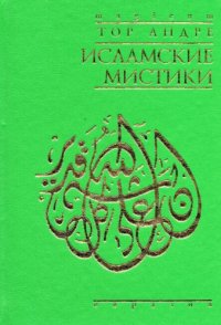 cover of the book Islamskie mistiki  