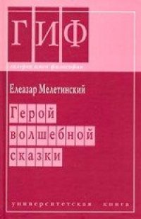 cover of the book Герой волшебной сказки  