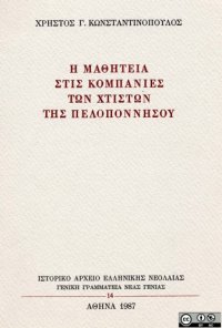 cover of the book Η μαθητεία στις κομπανίες των χτιστών της Πελοποννήσου  