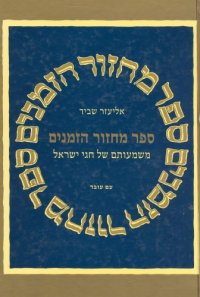 cover of the book ספר מחזור הזמנים : משמעותם של חגי ישראל  