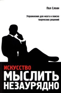 cover of the book Искусство мыслить незаурядно. Упражнения для мозга и поиска творческих решений  