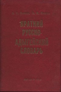 cover of the book Краткий русско-адыгейский словарь. Урыс-адыгэ гущыIэлъэ кIэкI