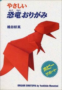 cover of the book やさしい恐竜おりがみ  