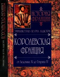 cover of the book Королевская Франция. От Аюдовика XI дО Генриха IV. 1460-1610  